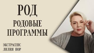 РОД И РОДОВЫЕ ПРОГРАММЫ | ЭКСТРАСЕНС ЛИЛИЯ НОР