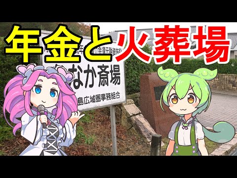 【終活動画？】年金と火葬場のはなし