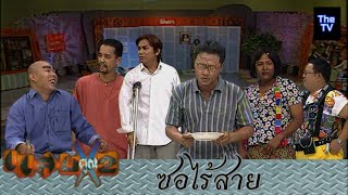 ละครแสบ | ซอไร้สาย | 1 ก.ย. 2540