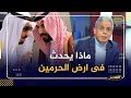 انقلاب في السعودية .. تصريحات صادمة من مسئول سعودي تصدم بن سلمان و تغضب بن زايد