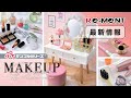 【新作情報】MAKEUP Dresser  メイクアップ ドレッサー  全8種類｜ぷちサンプルシリーズ リーメント RE-MENT