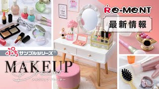 【新作情報】MAKEUP Dresser  メイクアップ ドレッサー  全8種類｜ぷちサンプルシリーズ リーメント RE-MENT