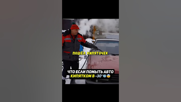 Что будет, если помыть авто кипятком в -30°😨Гараж 54 #автомобиль #машина
