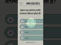 GK Question Answer #36 | Daily GK Shorts | Ankit Kumar