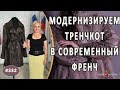 МАСТЕРСКОЕ ОБНОВЛЕНИЕ кожаного пальто тренчкота. Как модернизировать тренчкот в современный френч