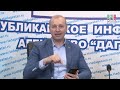 Пресс-конференция с руководителем Госжилинспекции Дагестана Сергеем Касьяновым