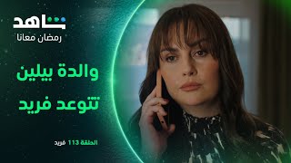 مسلسل فريد الحلقة ١١٣ والدة بيلين تتوعد فريد شاهد