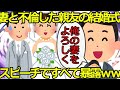 【2ch】【修羅場】嫁と不倫した親友の結婚式のスピーチで全て暴露したったww