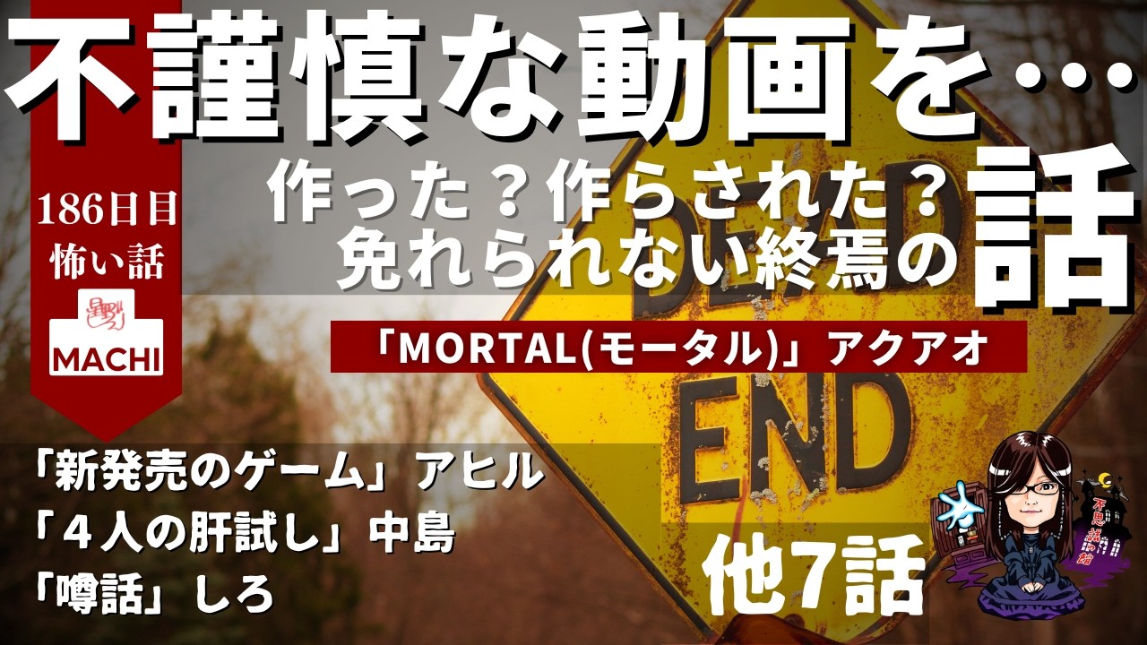 不謹慎な動画を…作った?作らされた?免れられない終焉の話「MORTAL」アクアオ 他10話怪異体験談受付け窓口 百八十六日目【星野しづく 不思議の館】