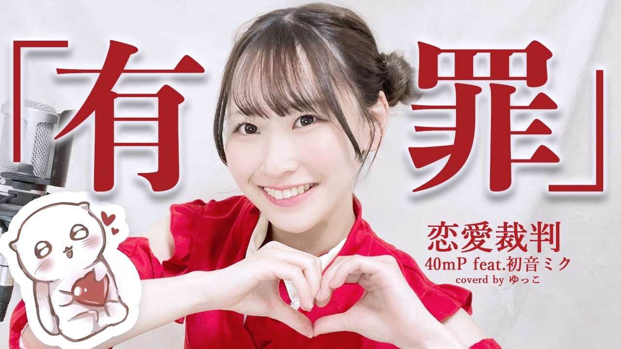【歌ってみた】恋愛裁判 - ゆっこ (cover)