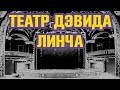 Театр Дэвида Линча | Современное искусство на YouTube