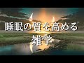 【睡眠用BGM】お疲れのあなたへ最高の睡眠と極上の癒しの朗読を。女性ボイス｜雑学朗読