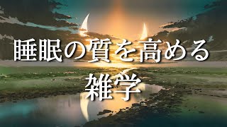 【睡眠用BGM】お疲れのあなたへ最高の睡眠と極上の癒しの朗読を。女性ボイス｜雑学朗読