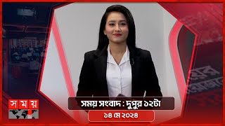 সময় সংবাদ | দুপুর ১২টা | ১৪ মে ২০২৪ | Somoy TV Bulletin 12pm | Latest Bangladeshi News