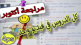 مراجعة اللغة الانجليزية للسنة الرابعة ابتدائي الفصل الاول  family and friends/ unite one