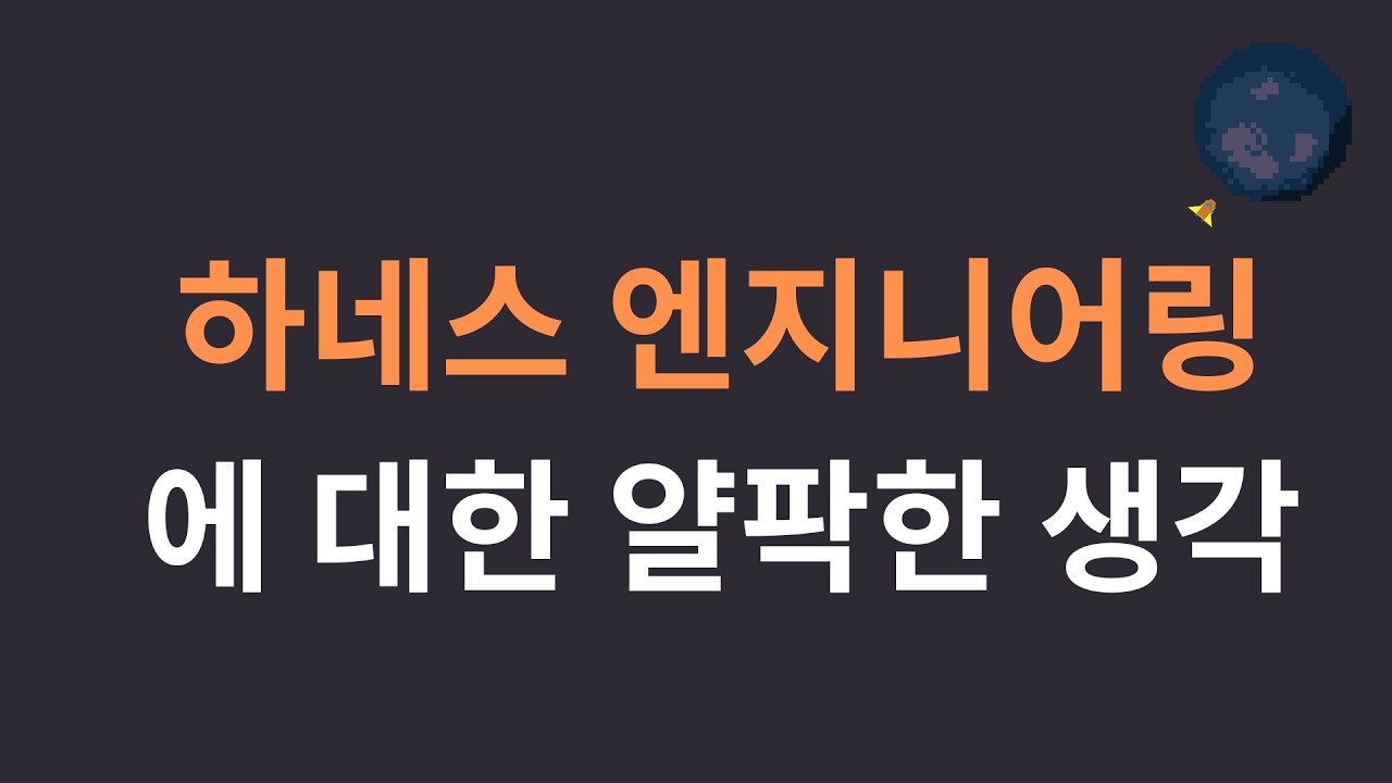 하네스 엔지니어링에 대한 얄팍한 생각