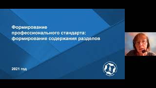 Вебинар ВНИИ труда «Разработка профессиональных стандартов» 08.07.2021