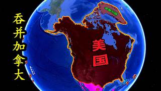 美國曾兩次吞併加拿大，為何都失敗了？這段歷史教訓太深刻