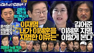 김어준의 겸손은힘들다 뉴스공장 2026년 1월 2일 금요일 [강훈식, 홍사훈, 노영희, 주진우, 봉지욱, 박구용, THE살롱, 금요음악회(오페라 맛 좀 봐라)]