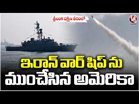 U.S  Submarine Sinks Iranian Warship Near Sri Lanka as Conflict with Iran Escalates | V6 News - V6NEWSTELUGU