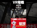 【VR】VR零戦の撃墜が気持ちよすぎる|Aces of Thunder #猿トリ