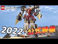 2022年公式動画 レゴニンジャゴー 合体ウルトラメカスーツ71765 LEGO Ninjago Ultra Combo Mech