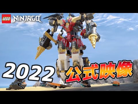 2022年公式動画 レゴニンジャゴー 合体ウルトラメカスーツ71765 LEGO 