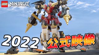 2022年公式動画 レゴニンジャゴー 合体ウルトラメカスーツ71765 LEGO Ninjago Ultra Combo Mech