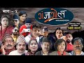 GANJAGOL "Bhanne Hamlai Lairaachha" || Comedy Serial ||  Episode-5 || Jyoti Kafle , Shiva Hari Nepal