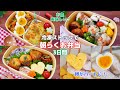 3COINSの○○で卵がハートに！【冷凍ストックで朝らくお弁当3日間】お魚の美味しい簡単お弁当レシピ【Making Bento】ロールフライ/混ぜご飯/グラタン/カレー炒飯