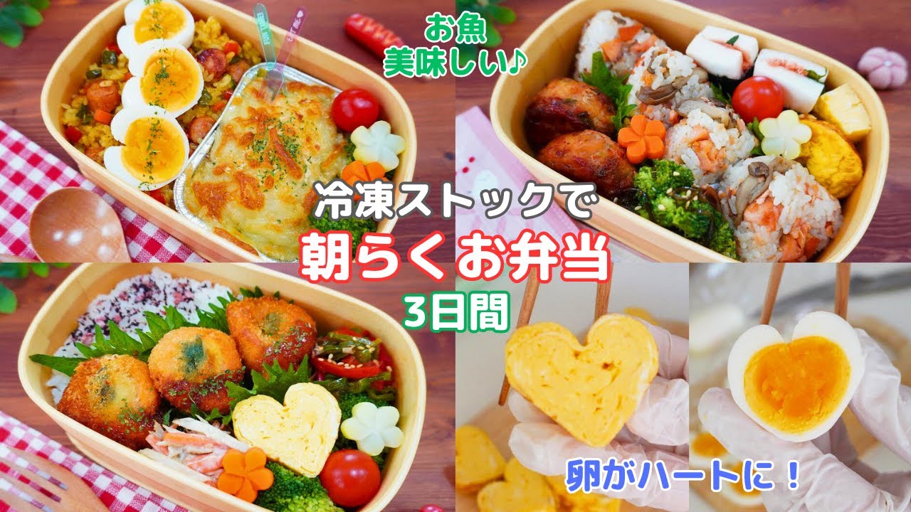 3COINSの○○で卵がハートに！【冷凍ストックで朝らくお弁当3日間】お魚の美味しい簡単お弁当レシピ【Making Bento】ロールフライ/混ぜご飯/グラタン/カレー炒飯