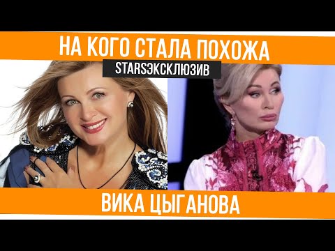 Вика Цыганова: до и после пластики, конфликт с Пугачевой, «Секрет на миллион», почему нет детей