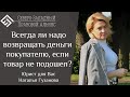 Покупатель не всегда прав. Всегда ли надо возвращать деньги покупателю, если товар не подошел?