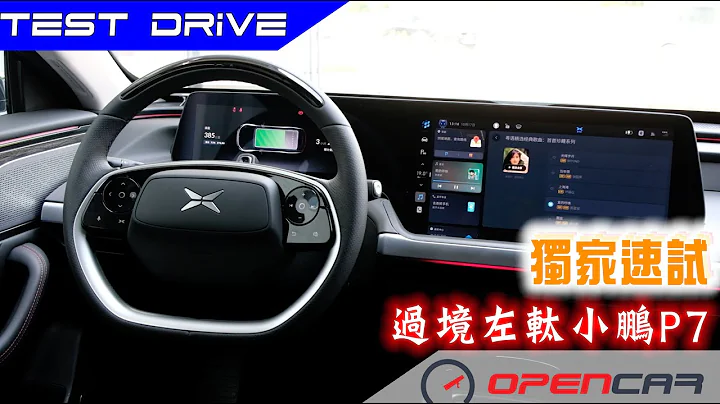 【新車測試】香港首試左軚小鵬P7 - 天天要聞