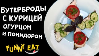 Бутерброды с курицей, помидором, огурцом и сливочным сыром - рецепт на праздничный стол | Фани Ит