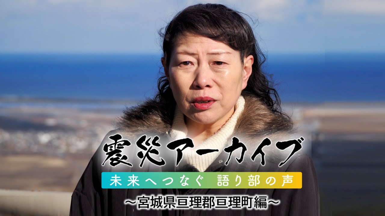 J:COM サステナビリティ活動 | 震災アーカイブ「未来へつなぐ 語り部の声 ～宮城県亘理郡亘理町編～」