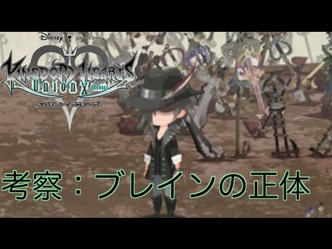 考察 ブレインの正体について Khux キングダムハーツアンチェインドキー ユニオンクロス Youtube