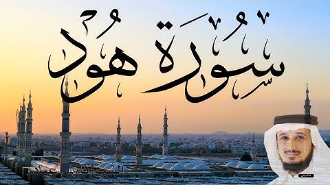 سورة هود الشيخ فارس عباد سمعاً طيباً