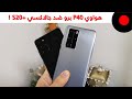 هواوي P40 برو ضد سامسونج جالاكسي S20 بلس .. المقارنة الشاملة 🔥