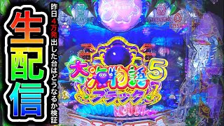 大海物語5ブラック！昨日４万発出した台でパチンコ屋さんからライブ配信！5日間連続配信（ガチ実践ライブ2023/12/24）【589日目後半】