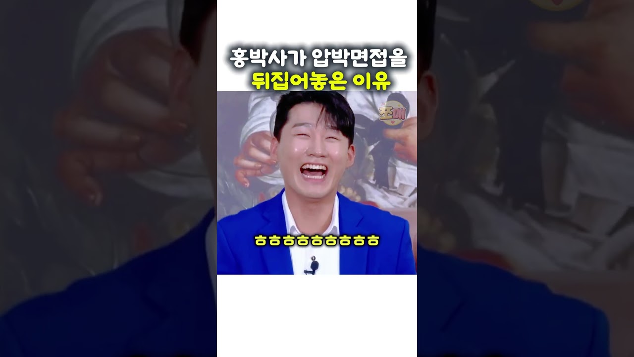 홍박사가 압박면접을 뒤집어놓은 이유