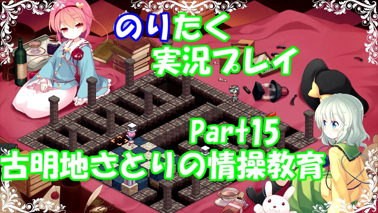 たくが 古明地さとりの情操教育 Part15 実況 Youtube たくが 古明地さとりの情操教育 Part15 実況 Youtube