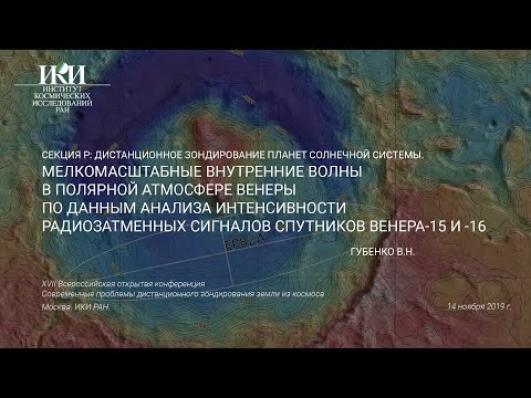 XVII.P.08 - Мелкомасштабные внутренние волны в полярной атмосфере Венеры - Губенко В.Н.