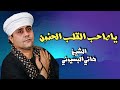 الشيخ هاني البسيوني قصيدة يا صاحب القلب الحنون