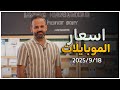 اسعار الموبايلات 18 9 2025 