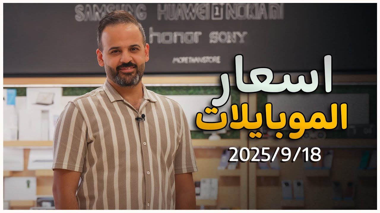  اسعار الموبايلات || 18-9-2025 💰