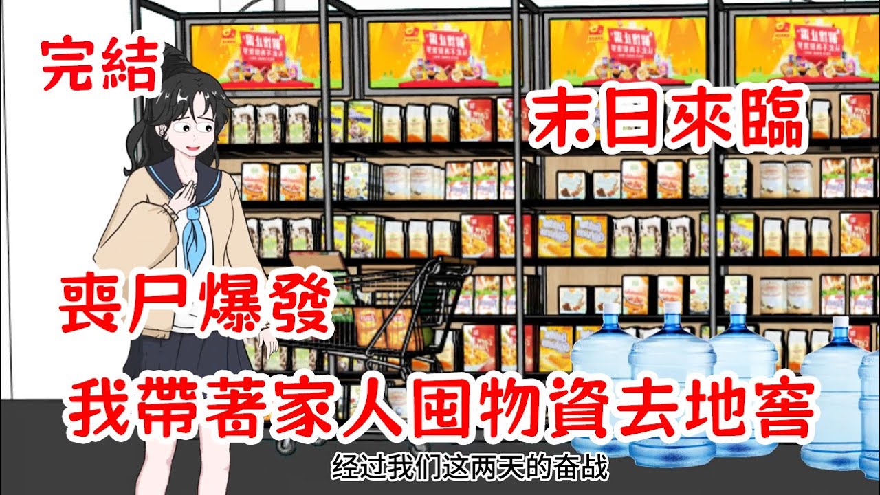 【完結】喪尸爆發末日降臨，我提前預知帶著家人躲進地窖，瘋狂囤物資避難！