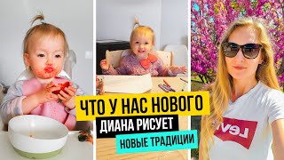 Что у нас нового: Диане полтора годика. Плесень в доме🏠, новые семейные традиции Vlog #63 NastinDay