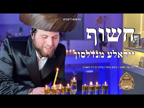 חשוף - יידאלע מנדלסון (קאבר)