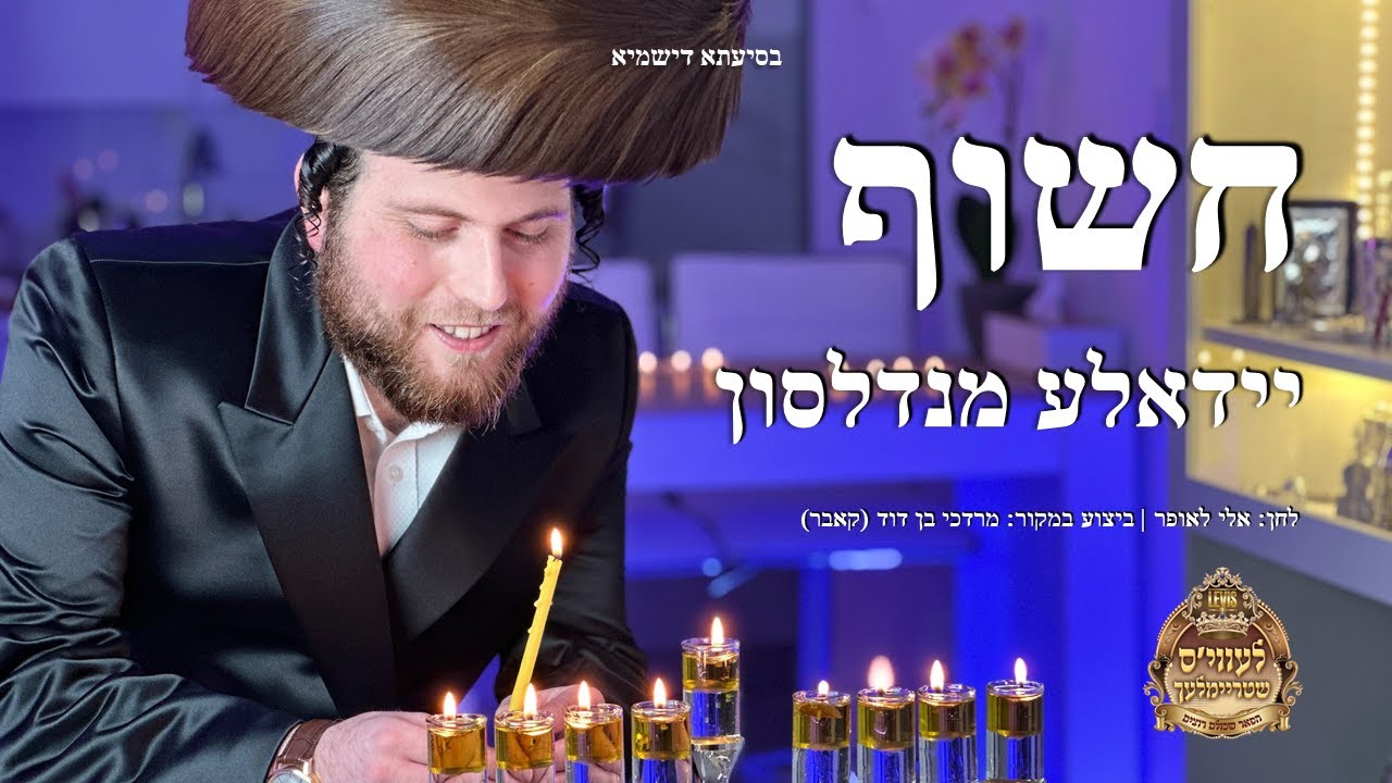 חשוף - יידאלע מנדלסון (קאבר)